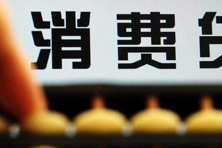 银行是消费金融吗