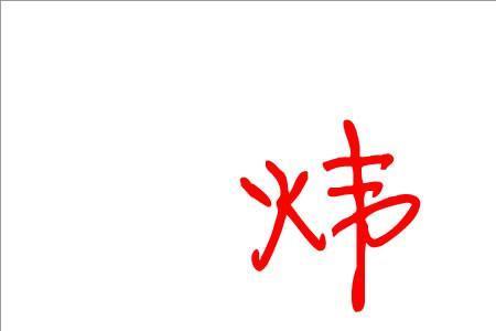 炜的近义词