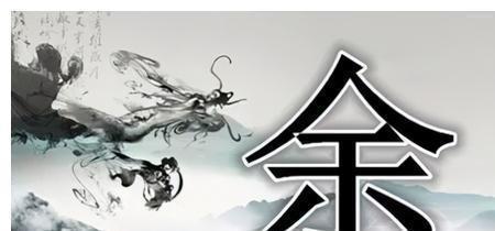 余姓的祖先是什么