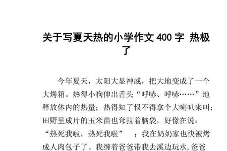 热得怎么样填空四个字