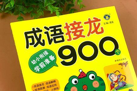 准备的准字可以组什么成语