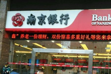 南阳有南京银行吗
