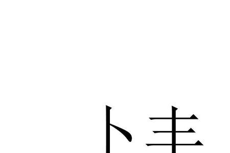 类似丰的字读什么