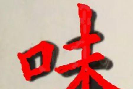 味字的笔划有多少