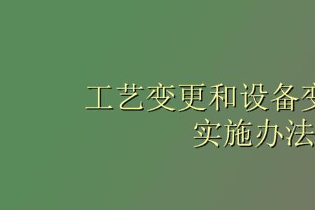 设备设施变更主要包括哪些内容