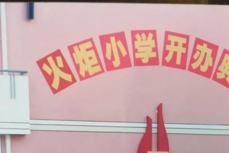 厦门火炬学校为什么会转公立