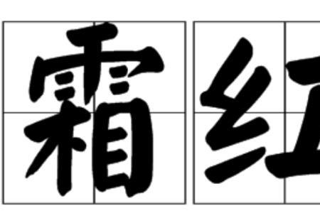 经后是词语吗