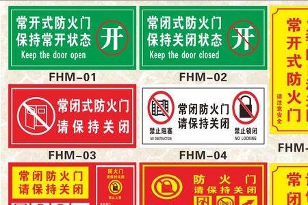 防火门上应该贴什么标志