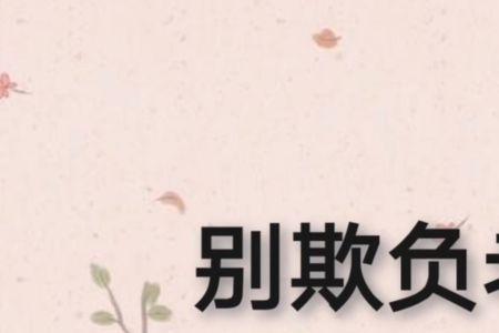 你这不是欺负老实人嘛什么意思