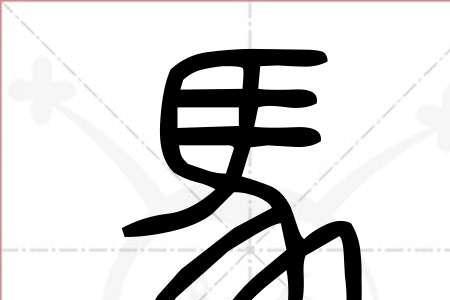 三个真笔的马念什么