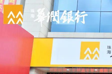珠海华润银行是私人银行吗