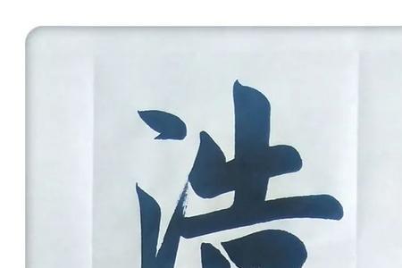 武威书法名人