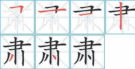 严在田字格的正确写法图解