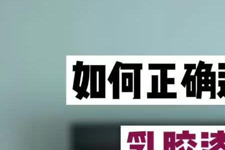 乳胶漆业务怎么跑