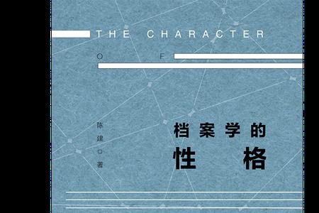 为什么不选档案学