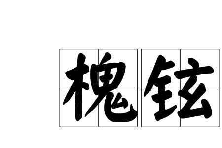 含有铉的诗句