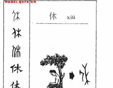 休形近字组词