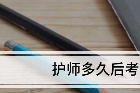 考过主管护师后要做些什么