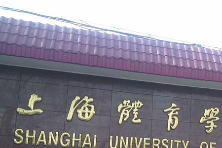 考上上海体育学院意味着什么