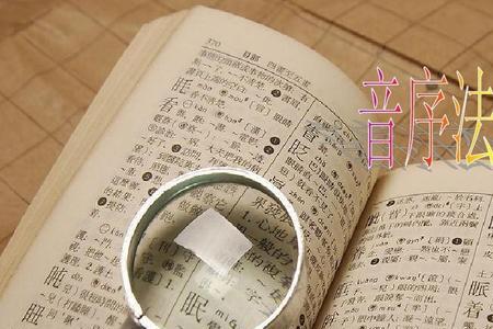 准字怎么查字典
