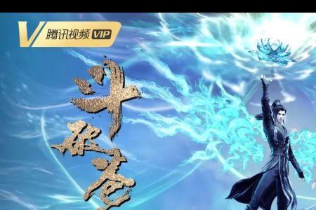 斗破苍穹年番10哪里可以看