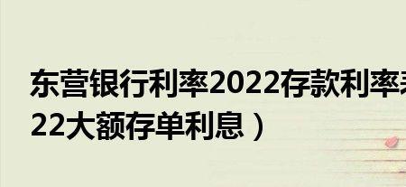 东营哪个银行存定期利息高