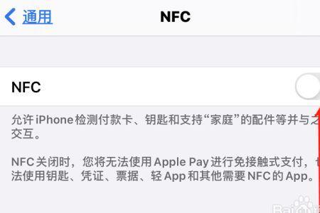 苹果手机为什么设置不了NFC