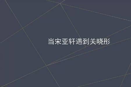 当宋亚轩助理有什么要求