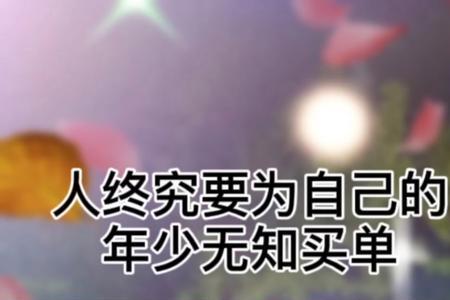 年轻无知是什么意思