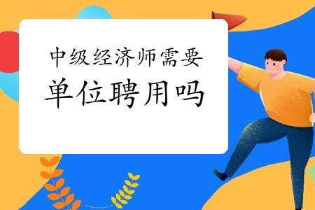 哪些单位会聘请中级经济师
