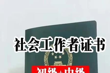社工证怎么用