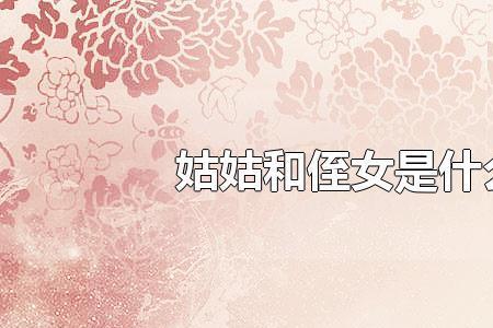 亲戚的词意是扩大还是缩小了