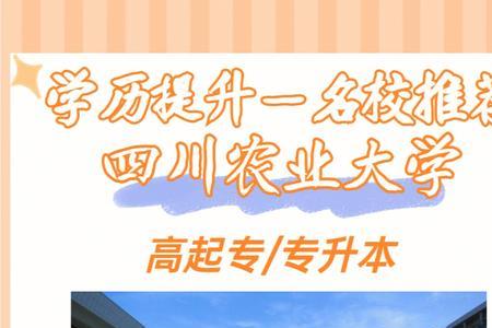 四川农业大学人文学院是几本