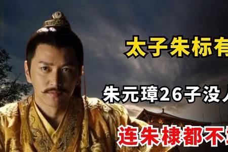 朱标有没有后人活到明末