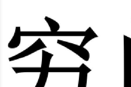 形容以前贫穷时代的成语