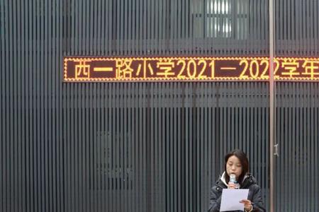 成都西一路小学怎么样