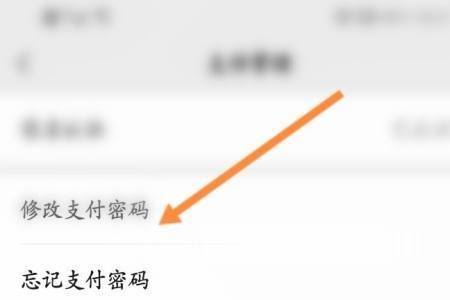微信支付密码移了位怎么操作