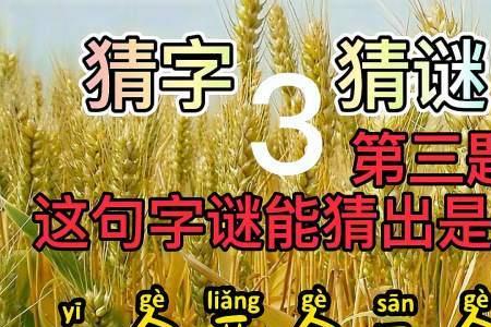 一口小锅三个豆豆猜字谜