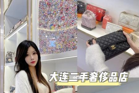 大连奢侈品店哪里比较全