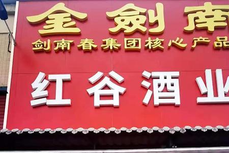 红谷酒夏天怎么保存