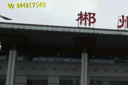 郴州高铁西站运营时间