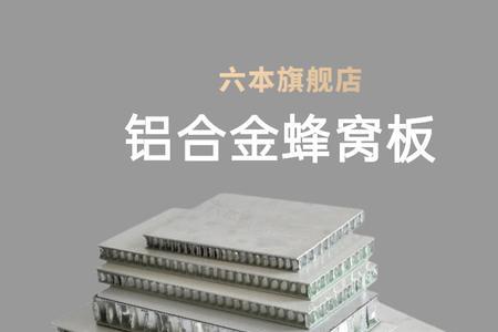 铝扣板与蜂窝板哪个好