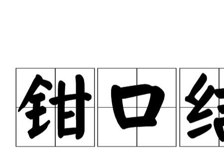 形容不说话只干活的成语