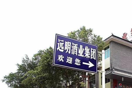 远明酱香酒在贵阳有经营部吗