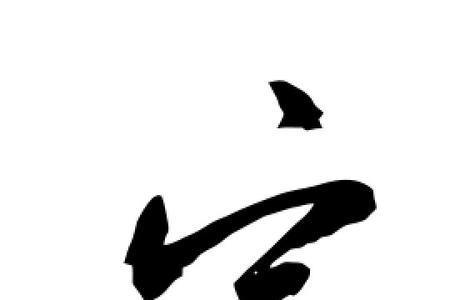 宅字同音不同字的有什么