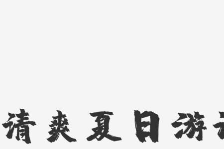 形容清爽的字