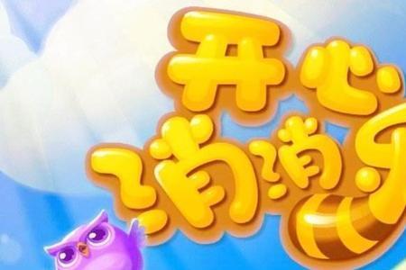 开心消消乐怎么看世界排名
