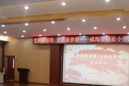 威海福泰小学怎么样