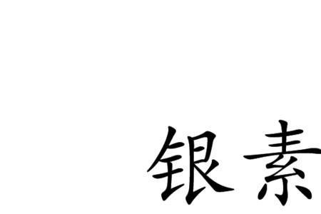 有奇字素无备者的素读音