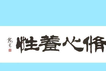 修心修性修身是什么意思